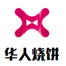 華人燒餅