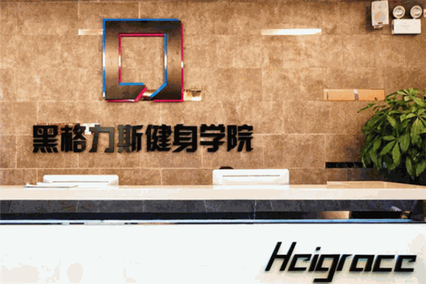黑格力斯健身學院加盟