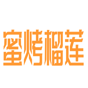 蜜烤榴蓮甜品