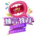 燦言口語(yǔ)表達(dá)教育加盟