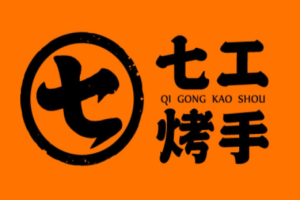 七工烤手燒烤加盟