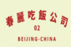 春麗吃飯公司加盟
