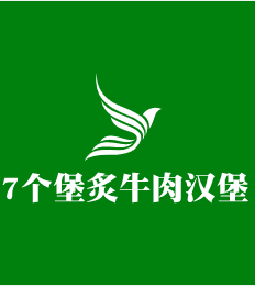 7個堡炙烤牛肉漢堡加盟