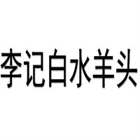 李記白水羊頭加盟