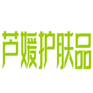 蘆媛護膚品加盟