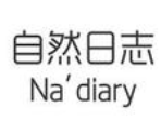 自然日志護膚品