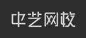 中藝網校加盟