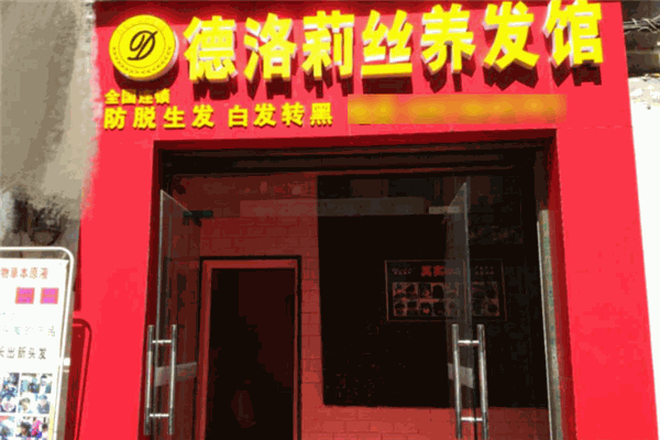 德洛莉絲養發館加盟
