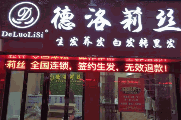 德洛莉絲養發館加盟