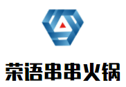 榮語串串火鍋加盟