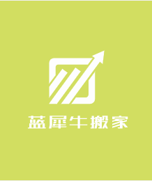 藍犀牛搬家加盟