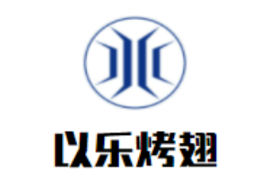 以樂烤翅