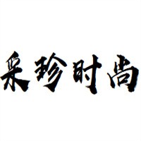 采珍時尚火鍋加盟
