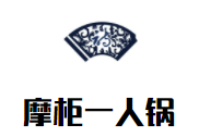 摩柜一人鍋小火鍋加盟