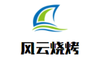 風云燒烤加盟
