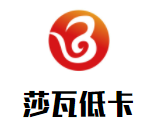 莎瓦低卡輕食加盟