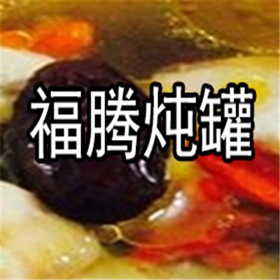 福騰燉罐加盟