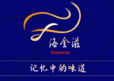海金滋餐廳