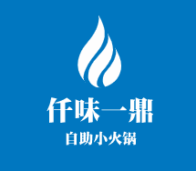 仟味一鼎自助小火鍋加盟