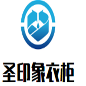 圣印象衣柜加盟