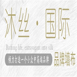 沐絲國際墻布加盟