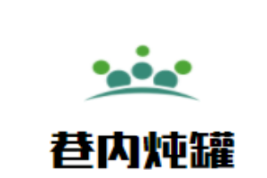 巷內(nèi)燉罐加盟