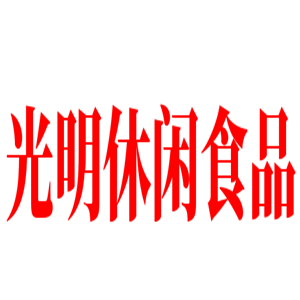 光明休閑食品加盟