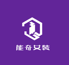 能奇女裝加盟