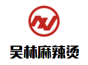 吳林麻辣燙加盟
