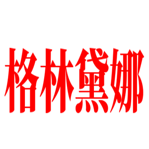 格林黛娜產(chǎn)后修復(fù)加盟