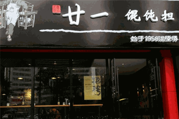 廿一餛飩擔(dān)加盟