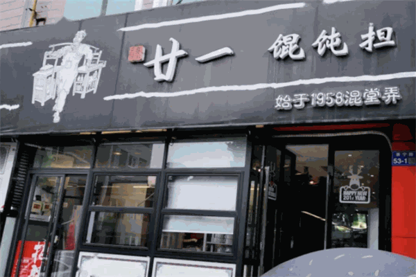 廿一餛飩擔(dān)加盟