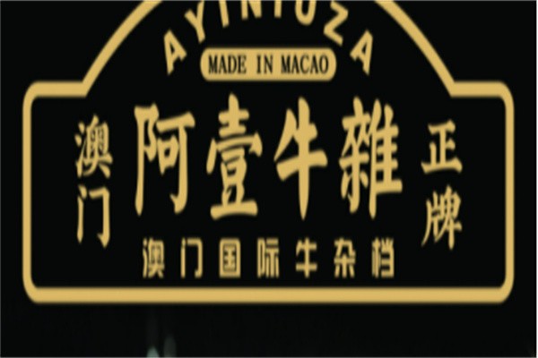 阿壹牛雜加盟