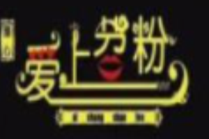 臻心愛上苕粉加盟