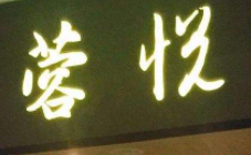 蓉悅餐廳加盟