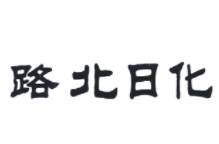 路北日化加盟