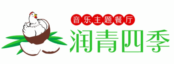 潤青四季椰子雞加盟