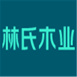 林氏木業家具加盟