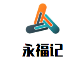 永福記脆皮炸雞腿加盟