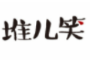 堆兒笑餃子加盟