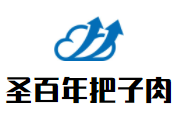 圣百年把子肉加盟