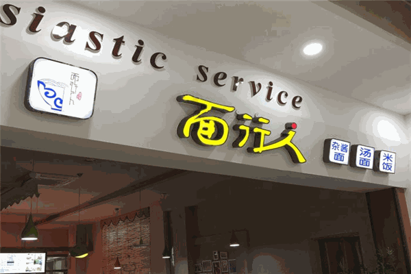 面行人面館加盟