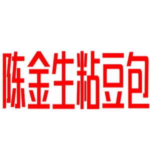 陳金生粘豆包小吃加盟