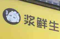 漿鮮生深夜豆?jié){加盟