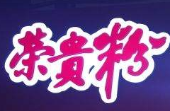 榮貴粉米粉加盟