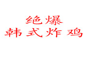 絕爆韓式炸雞加盟