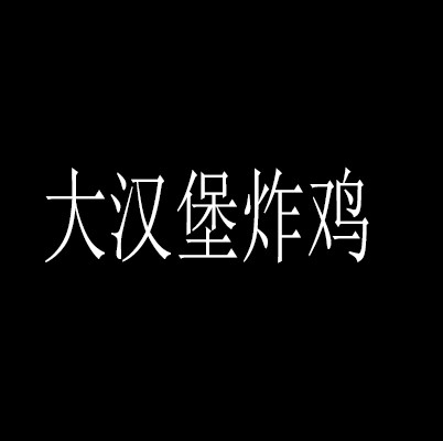 大漢堡炸雞加盟