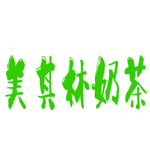 美其林奶茶加盟