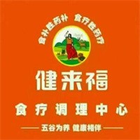 健來福食療養生