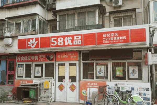 58優品便利店加盟